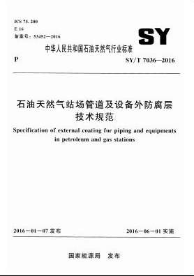 SYT7036-2016石油天然气防腐层技术规范截图