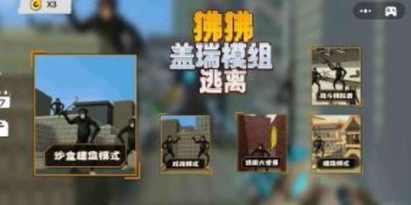 狒狒盖瑞模组逃离截图