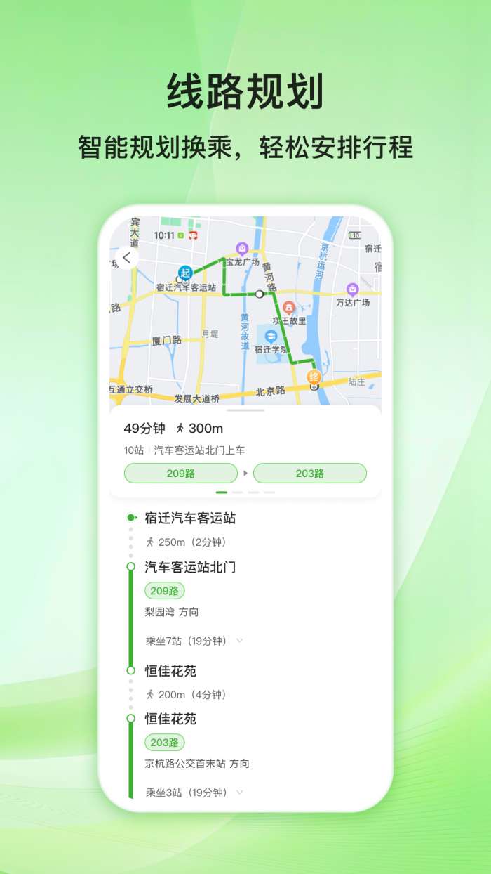 宿迁公交截图