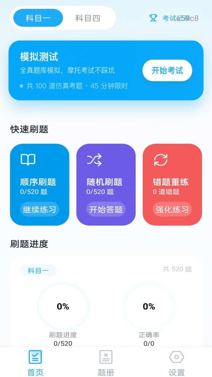 摩托驾考一点通截图