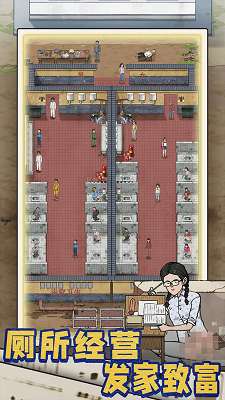 厕所创业记截图