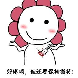 好疼啊可还是要保持微笑表情包 