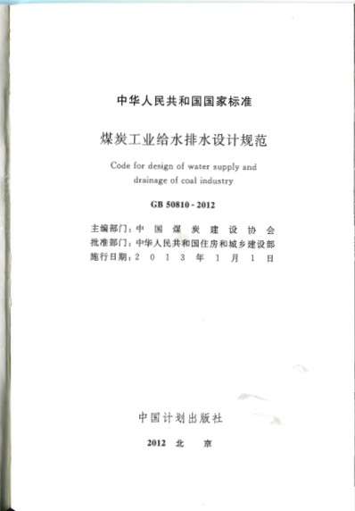 GB50810煤炭工业给水排水设计规范截图