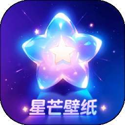 星芒壁纸 v1.0.0