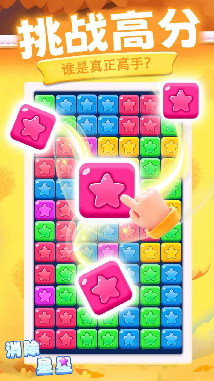 消除星星 无广告截图