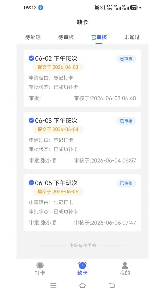 多维适考勤截图