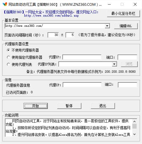 自动访问网页工具截图