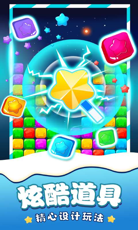 消除星星单机游戏截图
