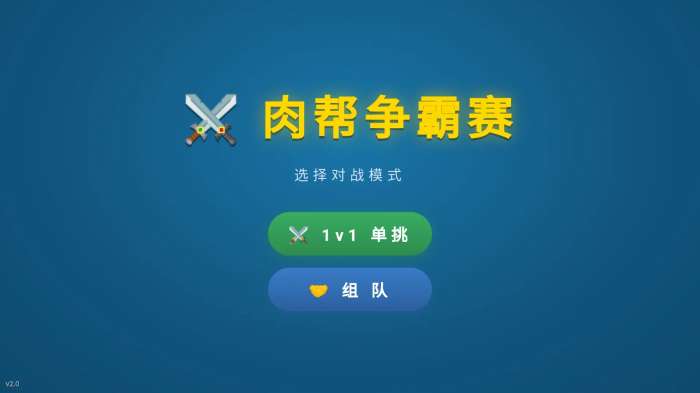 肉帮争霸赛截图