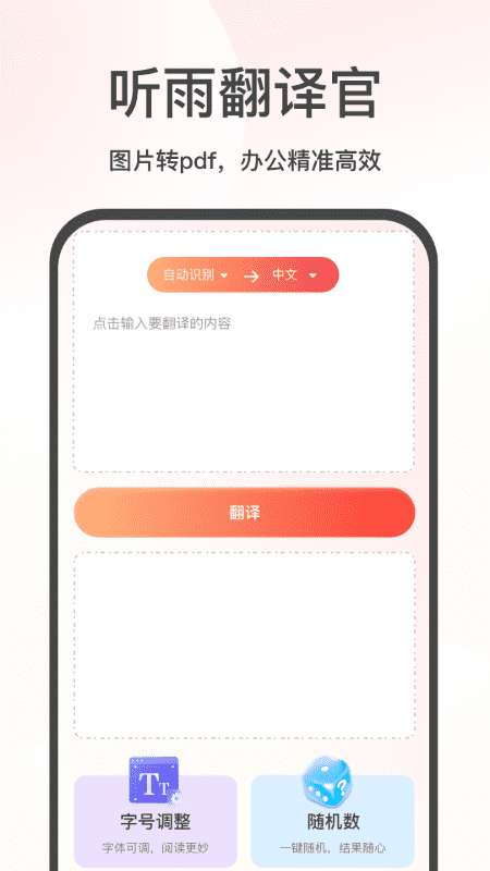 听雨翻译官截图