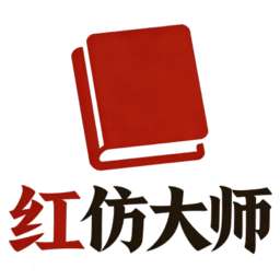 红仿大师 2026最新版 v1.1.4