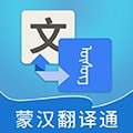蒙汉翻译通 免费版 v3.7.7