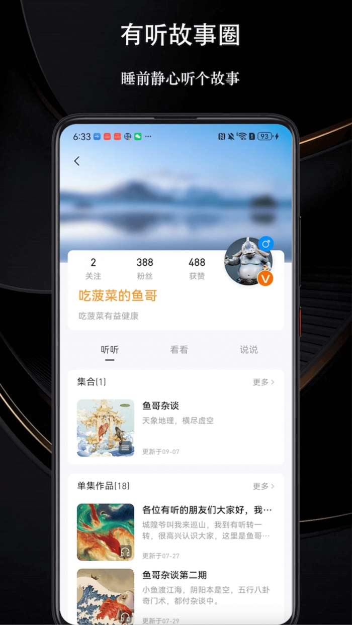 有听故事圈截图