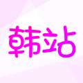 韩站 app追剧平台 v1.6.3