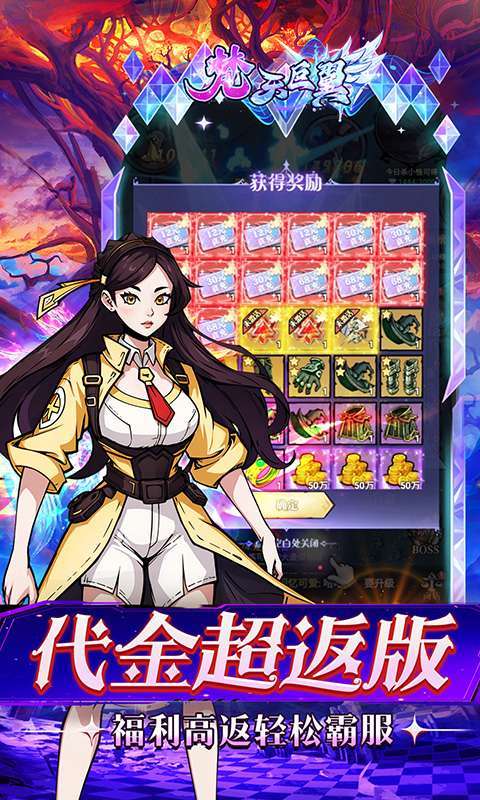 梵天巨翼(0.05折超返无限版)截图