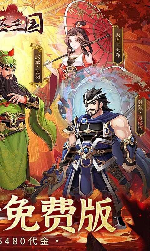武圣三国(0.05折6480免费版)截图