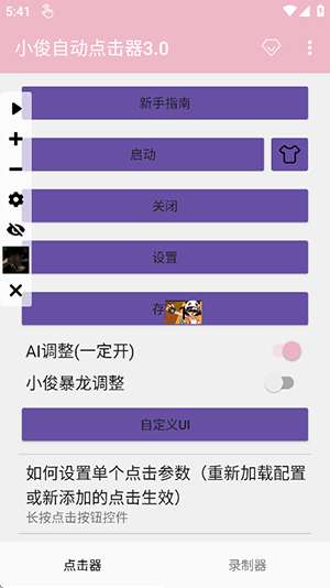 小俊自动点击器截图