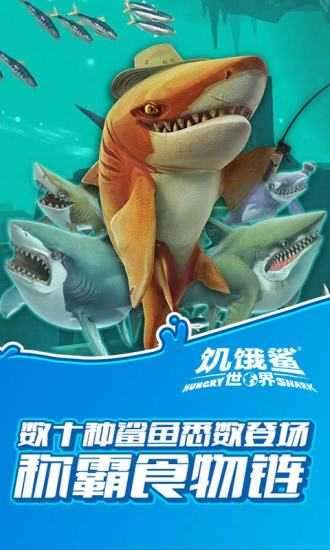 饥饿鲨世界999999钻无限金币最新版截图