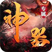 圣剑神域(神器高爆专属) v1.1.0