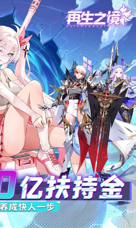 再生之境(0.1折极速版)截图