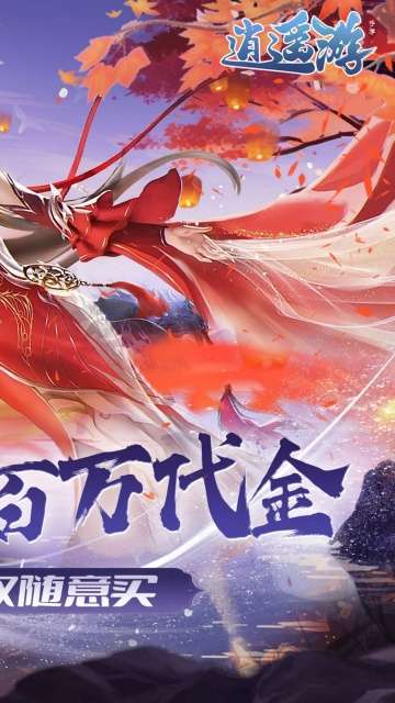 逍遥游 0.1折版截图