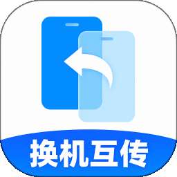 手机搬家换机一键 v1.0.0