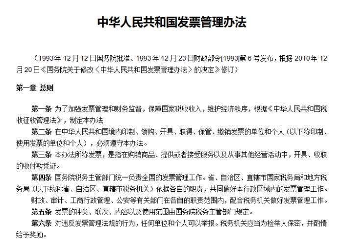 中华人民共和国发票管理办法截图