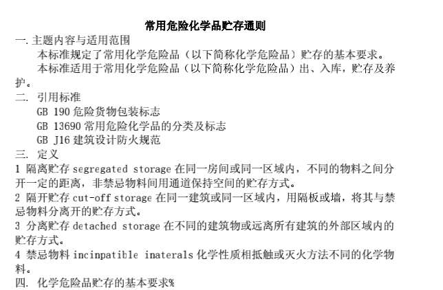GB15603-1995常用危险化学品贮存通则截图