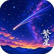 繁星漫画 v5.14.0