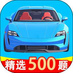 科目一考试的宝典 v1.0