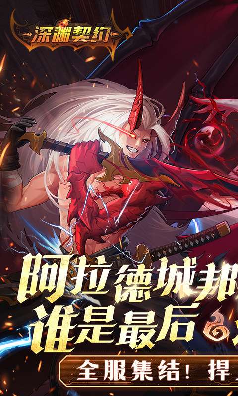深渊契约 2026最新版截图
