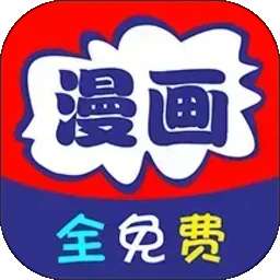 免看漫画 在线观看 v37.0