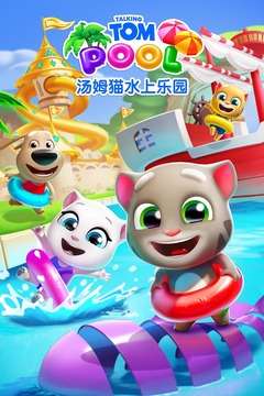 汤姆猫水上乐园 官方正版截图