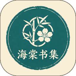 海棠书集 v1.0.4