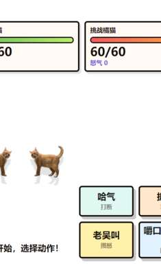 小猫哈气对决模拟器截图