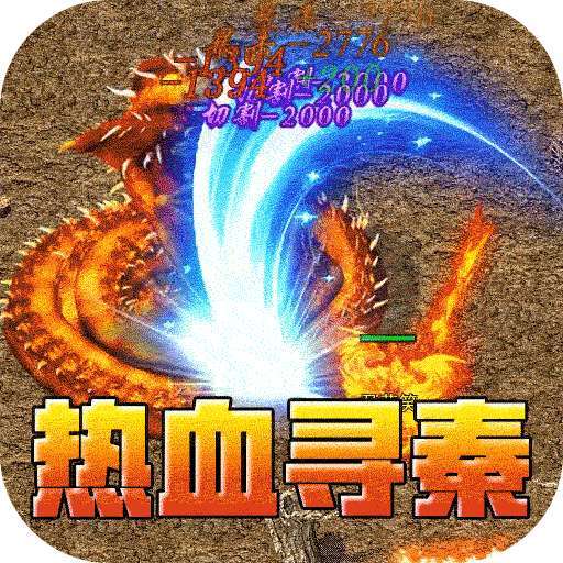 热血寻秦（屠龙吸怪专属） v1.0.0