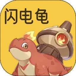 闪电龟 普通下载 v1.15