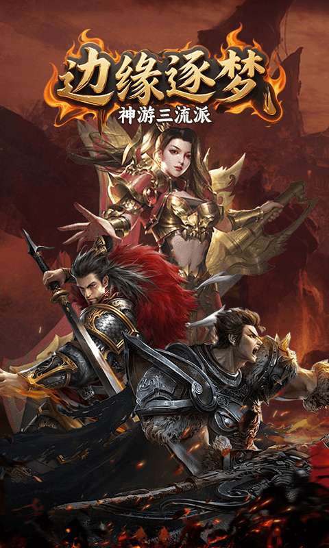 边缘逐梦（神游三流派）截图