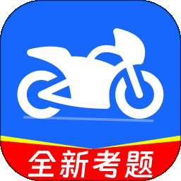 摩托考证宝典