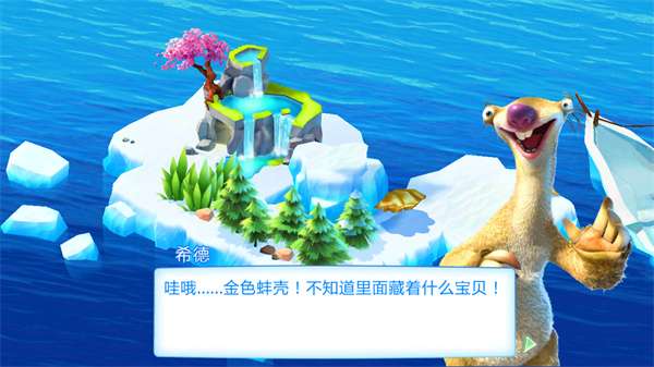 冰川时代大冒险 单机版截图