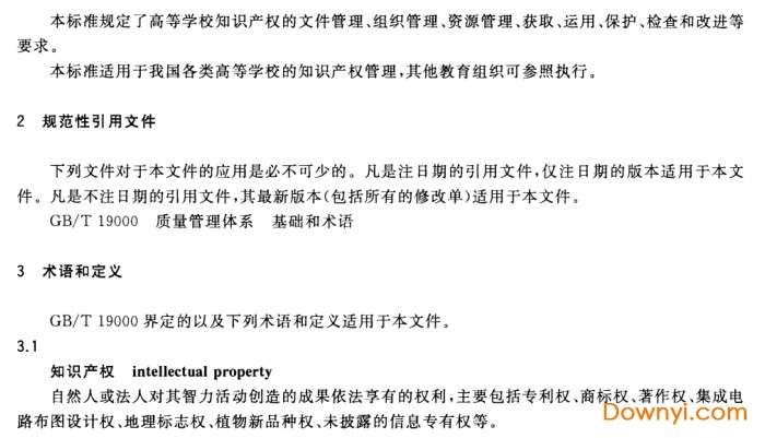 gb/t33251-2016高等学校知识产权管理规范截图