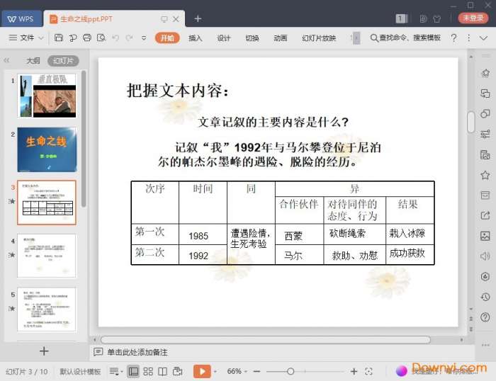 生命之线课件截图