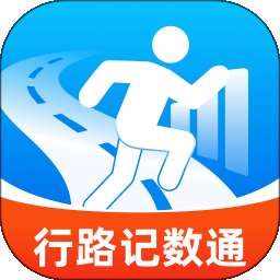 行路记数通 v2.0.1