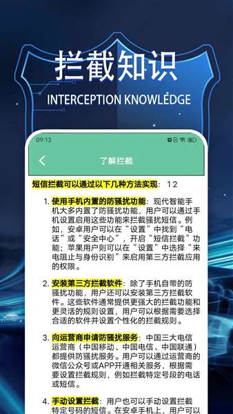 拦截管家截图