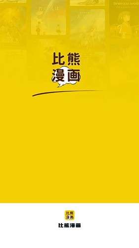 比熊漫画 2.4.3版本截图