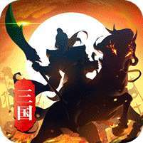 禁地之战(蛇年三国名将录) v1.1.0