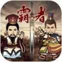 三国记霸者破解版 1.5