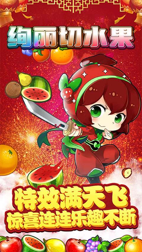 绚丽切水果 最新版截图