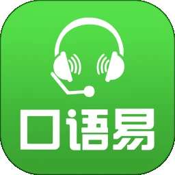 口语易 安卓版 v5.5.8