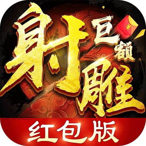 射雕巨额红包版 v1.0.0